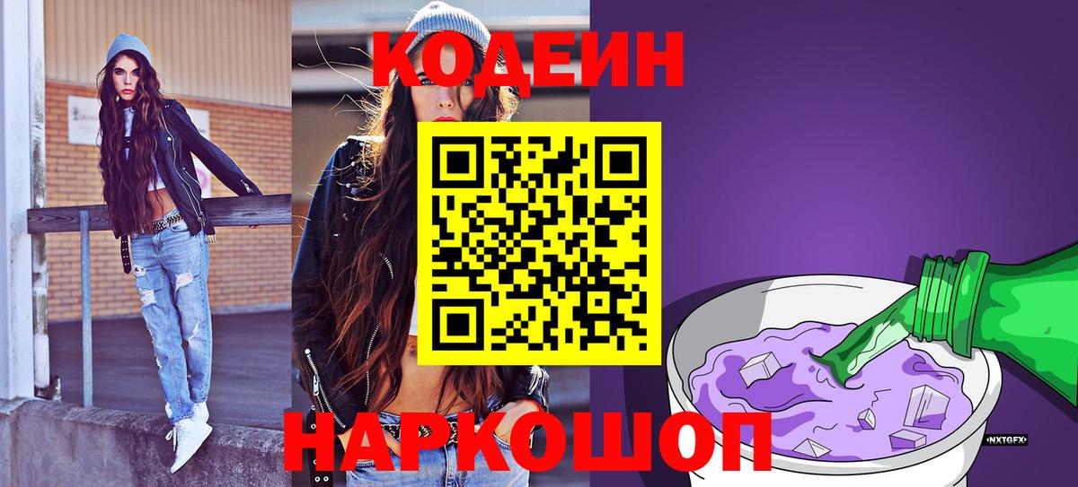 Codein напиток Lean (лин) Семёнов