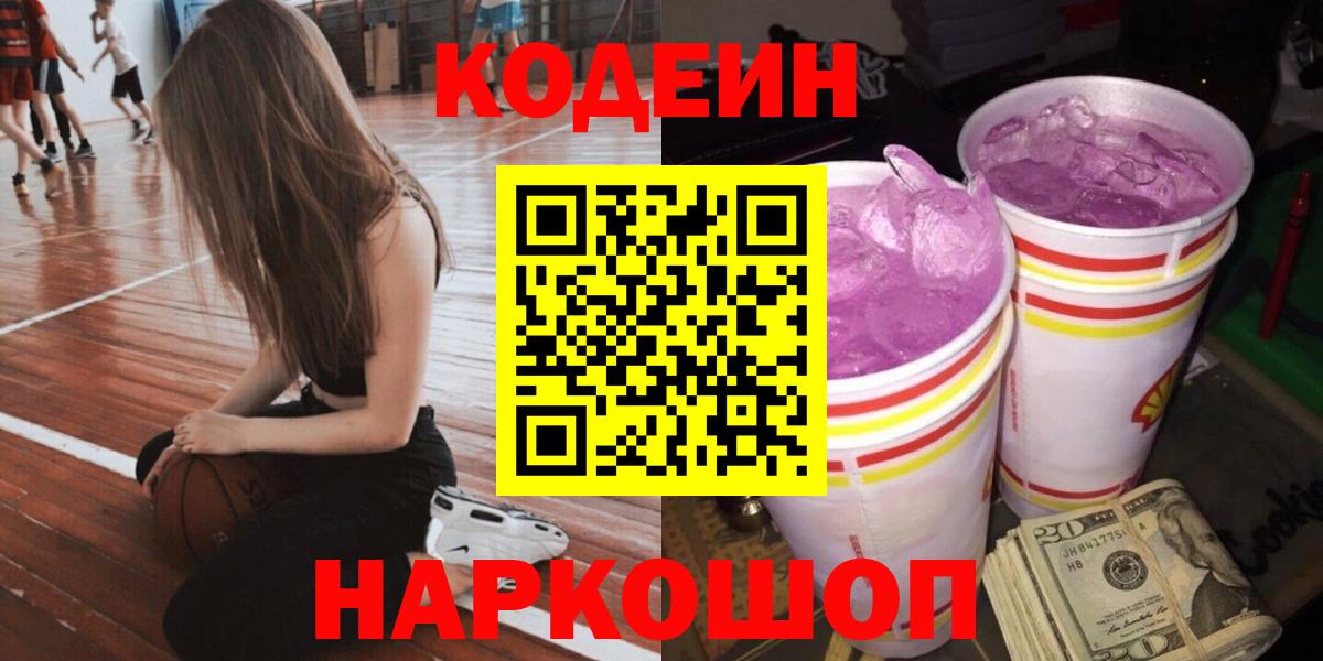 Кодеиновый сироп Lean Purple Drank  Вход с VPN  Кодеин Purple Drank  Семёнов 